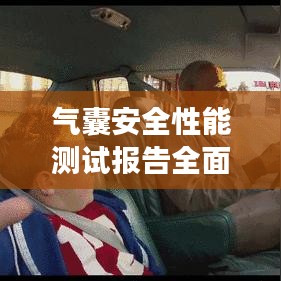 氣囊安全性能測試報(bào)告深度解析
