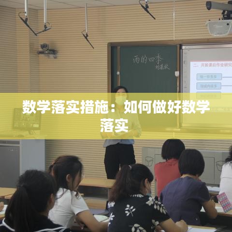 數(shù)學(xué)落實(shí)措施：如何做好數(shù)學(xué)落實(shí) 