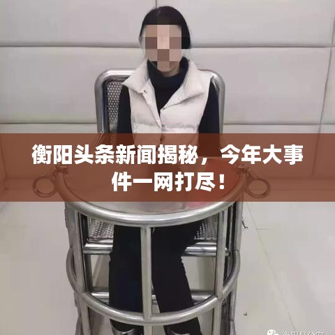 衡陽頭條新聞揭秘，今年大事件一網(wǎng)打盡！