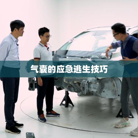 氣囊應急逃生技巧詳解