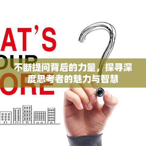不斷提問背后的力量，探尋深度思考者的魅力與智慧