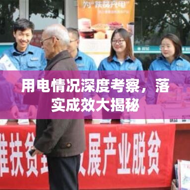 用電情況深度考察，落實(shí)成效大揭秘