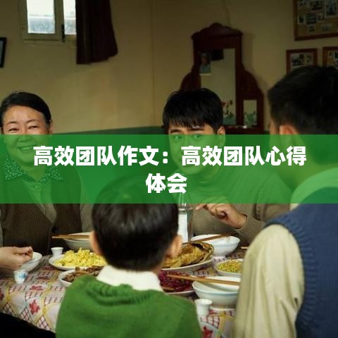 高效團(tuán)隊(duì)作文：高效團(tuán)隊(duì)心得體會(huì) 