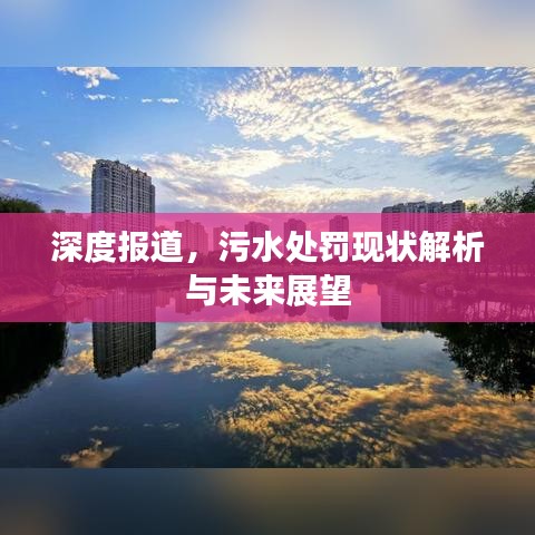 深度報(bào)道，污水處罰現(xiàn)狀解析與未來展望