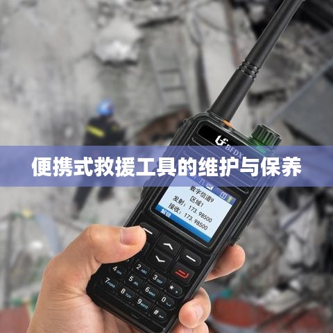 便攜式救援工具維護(hù)保養(yǎng)指南