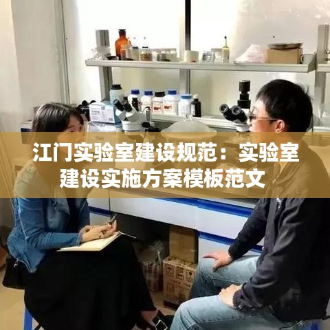 江門實驗室建設(shè)規(guī)范：實驗室建設(shè)實施方案模板范文 