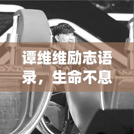 譚維維勵志語錄，生命不息，夢想不止，燃燒激情！
