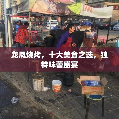 龍鳳燒烤，十大美食之選，獨特味蕾盛宴