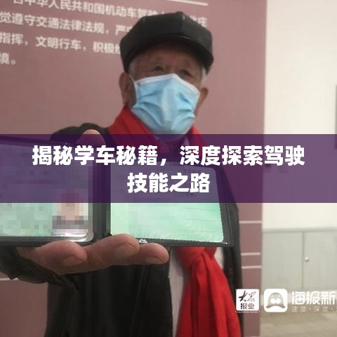 揭秘學車秘籍，深度探索駕駛技能之路
