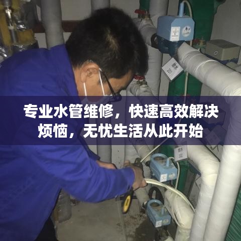 專業(yè)水管維修，快速高效解決煩惱，無憂生活從此開始
