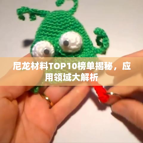 尼龍材料TOP10榜單揭秘，應(yīng)用領(lǐng)域大解析