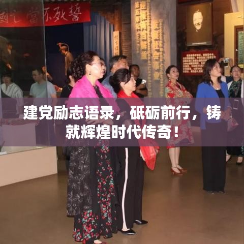建黨勵(lì)志語錄，砥礪前行，鑄就輝煌時(shí)代傳奇！