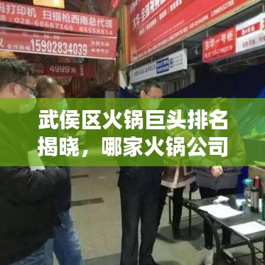 武侯區(qū)火鍋巨頭排名揭曉，哪家火鍋公司最吸睛？