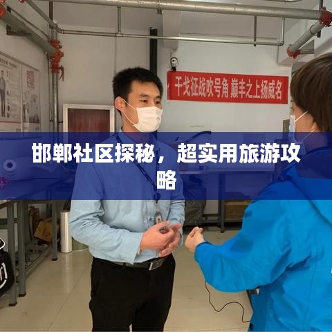 邯鄲社區(qū)探秘，超實(shí)用旅游攻略