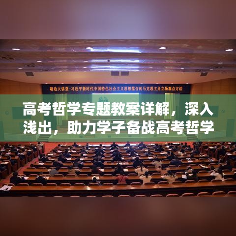 高考哲學(xué)專題教案詳解，深入淺出，助力學(xué)子備戰(zhàn)高考哲學(xué)考試