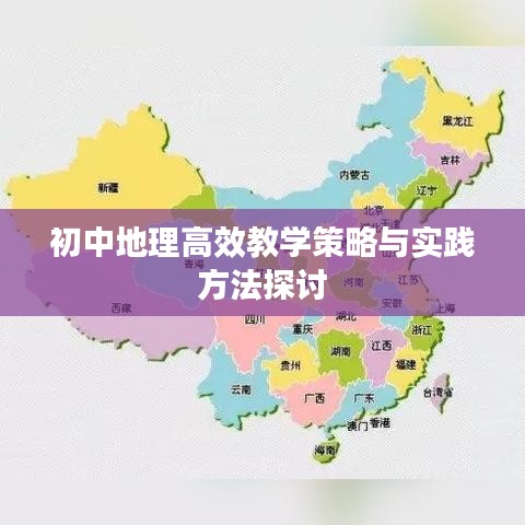 初中地理高效教學(xué)策略與實(shí)踐方法探討