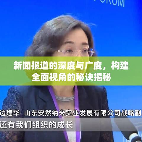 新聞報道的深度與廣度，構建全面視角的秘訣揭秘
