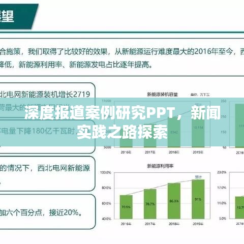 深度報道案例研究PPT，新聞實踐之路探索