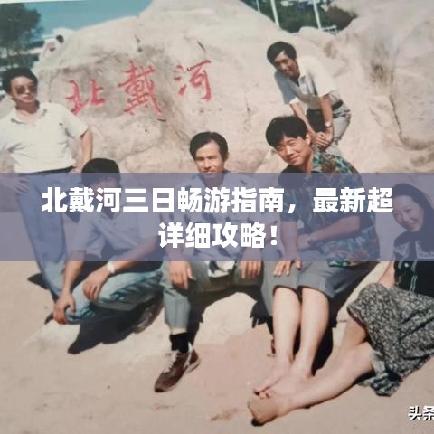 北戴河三日暢游指南，最新超詳細攻略！