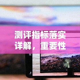 測評指標(biāo)落實(shí)詳解，重要性及方法指南