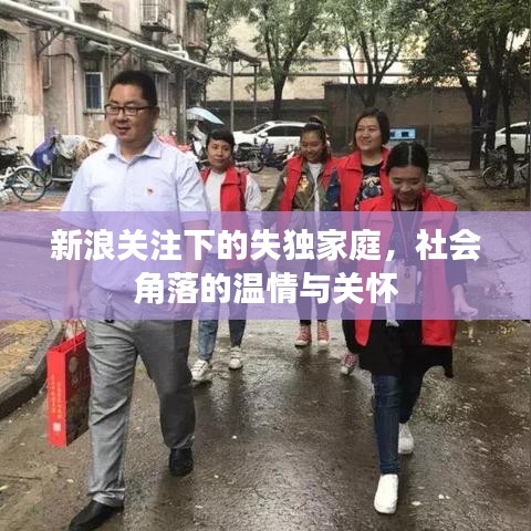 新浪關注下的失獨家庭，社會角落的溫情與關懷