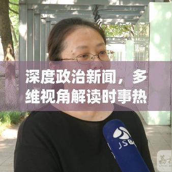 深度政治新聞，多維視角解讀時事熱點(diǎn)