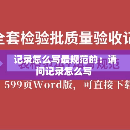 記錄怎么寫最規(guī)范的：請問記錄怎么寫 