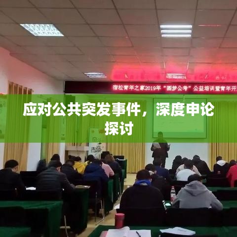 應(yīng)對(duì)公共突發(fā)事件，深度申論探討