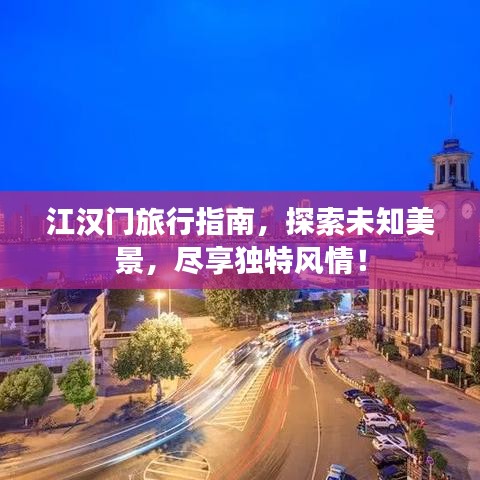 江漢門旅行指南，探索未知美景，盡享獨特風(fēng)情！