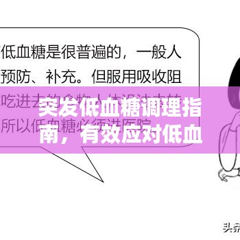 突發(fā)低血糖調(diào)理指南，有效應(yīng)對低血糖危機(jī)！