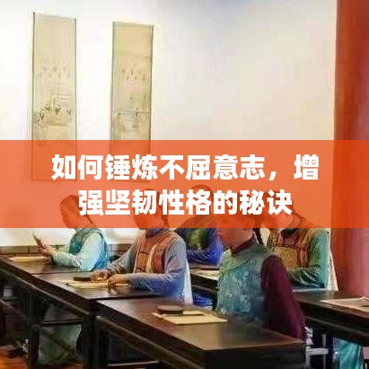 如何錘煉不屈意志，增強堅韌性格的秘訣