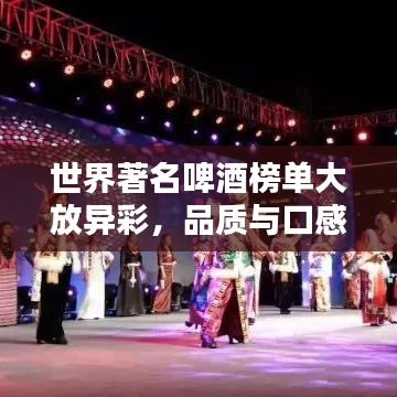 世界著名啤酒榜單大放異彩，品質(zhì)與口感一覽無余！