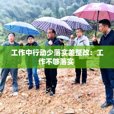 工作中行動少落實差整改：工作不夠落實 