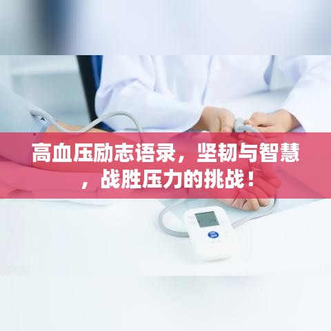 高血壓勵志語錄，堅(jiān)韌與智慧，戰(zhàn)勝壓力的挑戰(zhàn)！