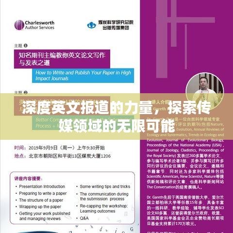 深度英文報(bào)道的力量，探索傳媒領(lǐng)域的無限可能