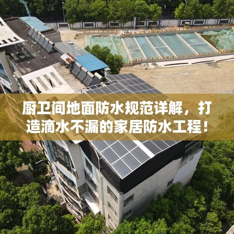 廚衛(wèi)間地面防水規(guī)范詳解，打造滴水不漏的家居防水工程！