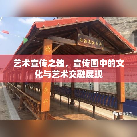 藝術(shù)宣傳之魂，宣傳畫中的文化與藝術(shù)交融展現(xiàn)