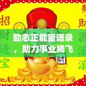 勵(lì)志正能量語(yǔ)錄，助力事業(yè)騰飛，開啟生意興隆之門