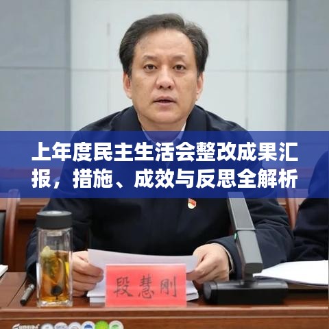 上年度民主生活會整改成果匯報，措施、成效與反思全解析