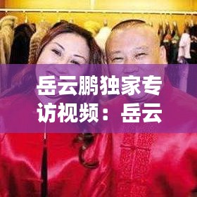 岳云鵬獨(dú)家專訪視頻：岳云鵬訪問(wèn)視頻 