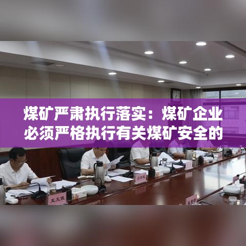 煤礦嚴(yán)肅執(zhí)行落實(shí)：煤礦企業(yè)必須嚴(yán)格執(zhí)行有關(guān)煤礦安全的哪些標(biāo)準(zhǔn) 