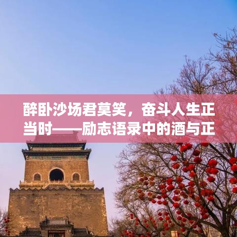 醉臥沙場君莫笑，奮斗人生正當時——勵志語錄中的酒與正能量