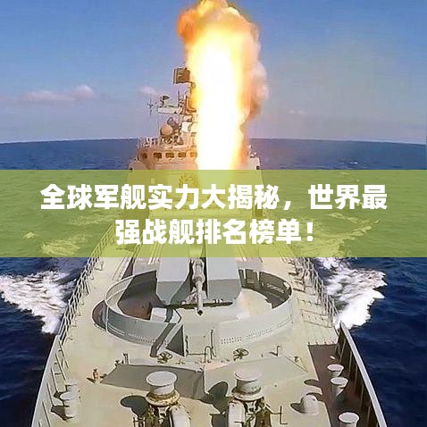全球軍艦實(shí)力大揭秘，世界最強(qiáng)戰(zhàn)艦排名榜單！