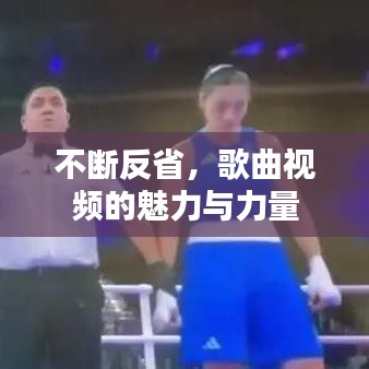 不斷反省，歌曲視頻的魅力與力量
