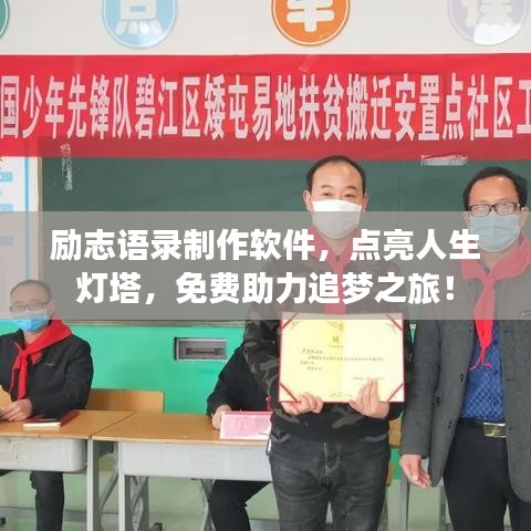 勵(lì)志語(yǔ)錄制作軟件，點(diǎn)亮人生燈塔，免費(fèi)助力追夢(mèng)之旅！