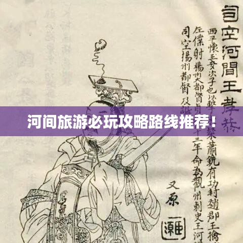 河間旅游必玩攻略路線推薦！