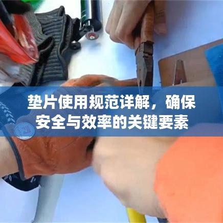 墊片使用規(guī)范詳解，確保安全與效率的關(guān)鍵要素