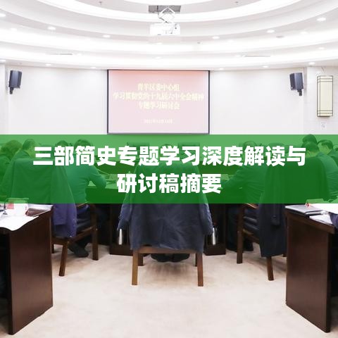 三部簡(jiǎn)史專題學(xué)習(xí)深度解讀與研討稿摘要