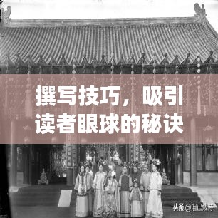 撰寫技巧，吸引讀者眼球的秘訣！