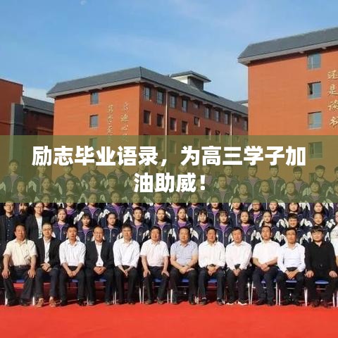 勵志畢業(yè)語錄，為高三學(xué)子加油助威！